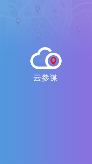 云参谋最新版