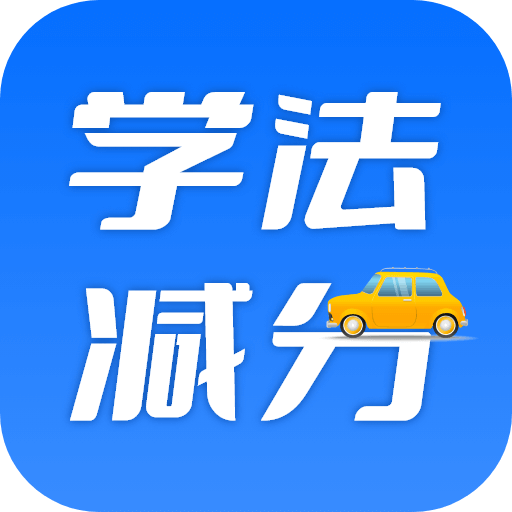 学法减分百事通手机版