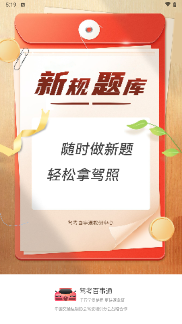 驾考百事通官方版