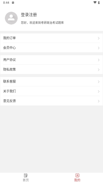 考研政治易题库手机版