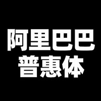 阿里巴巴普惠字体官方版