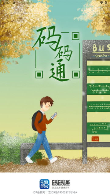码码通