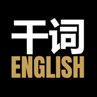 干词免费版