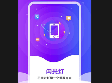 炫酷来电闪光灯官方版