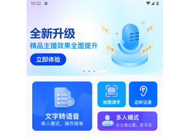 秒转文字转语音手机版