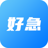 好急官方版