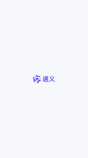 通义AI合成软件