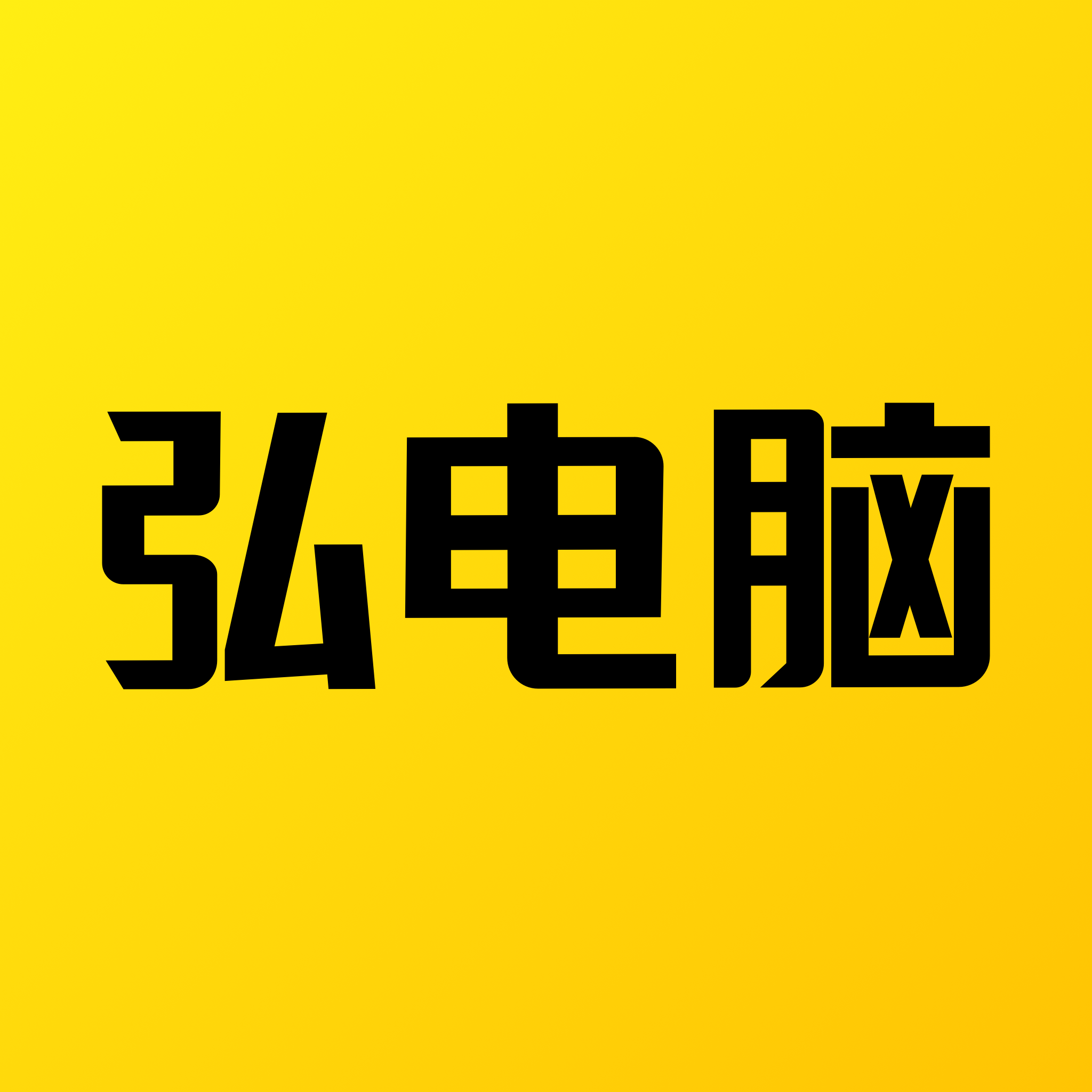 弘电脑无广告版
