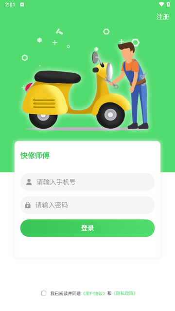 快修师傅app官方版