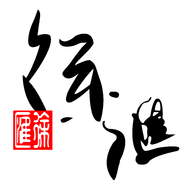 徐汇通手机版
