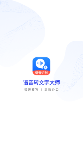 语音转文字大师最新版