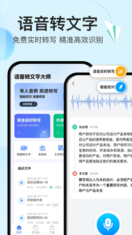 语音转文字大师最新版