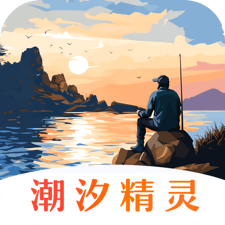 潮汐精灵安卓版