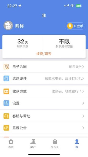 房东好助手