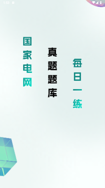 电网刷题2024最新版