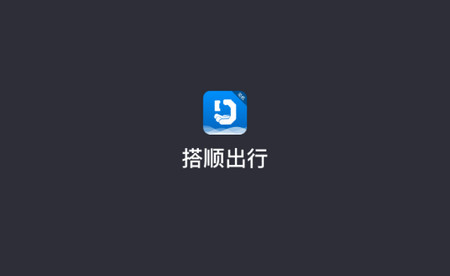 搭顺出行司机端app官方版