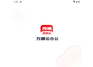 万顺云办公最新版