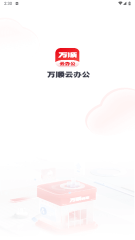 万顺云办公最新版