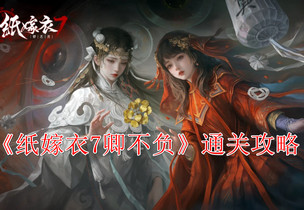 纸嫁衣7卿不负全章节通关图文攻略2025