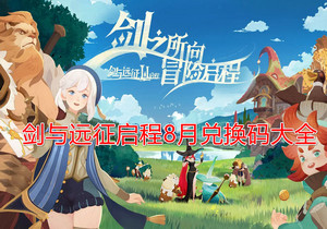 剑与远征启程8月最新兑换码大全 永久有效兑换码