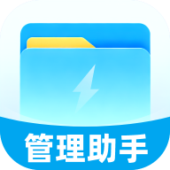 迅捷管理助手官方版