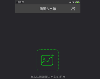 图图去水印免费版