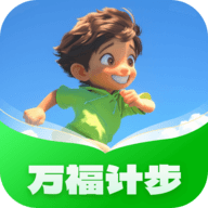 万福计步app手机版