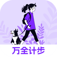 万全计步app最新版