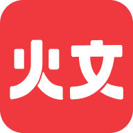 火文小说2025最新版