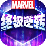 漫威终极逆转2024最新版