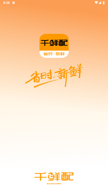 千鲜配2025最新版