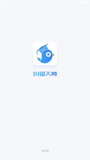 纠错大师2024最新版