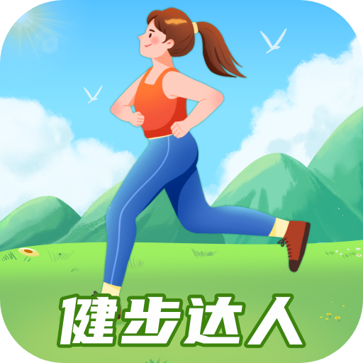健步达人手机版