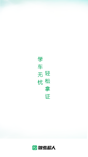 驾考超人2024最新版