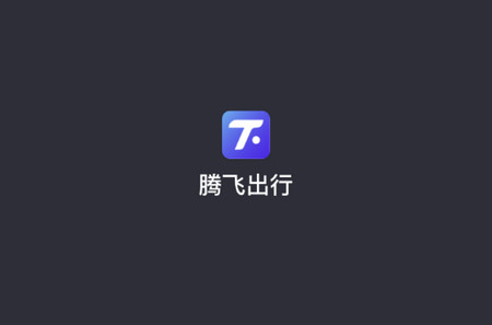 腾飞出行司机端2024最新版