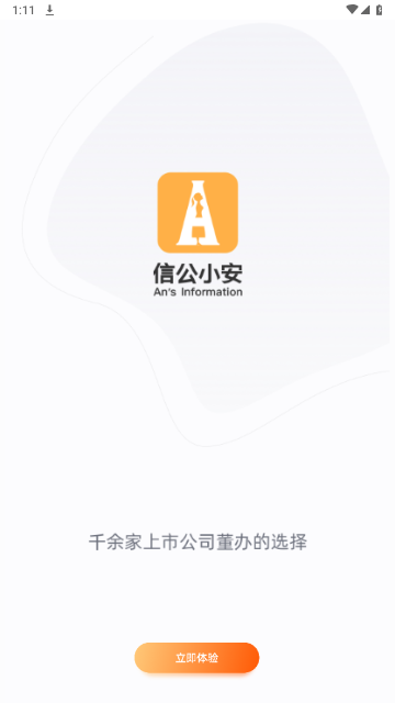 信公小安