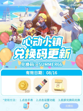 心动小镇兑换码2025 心动小镇每日兑换码持续更新