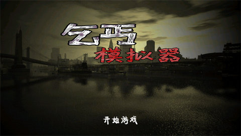 乞丐模拟器免费版