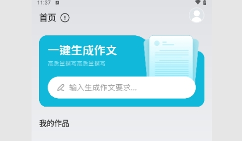 AI作文助手手机版
