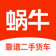 蜗牛二手货车手机版