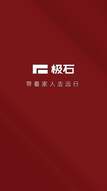 极石汽车2025最新版