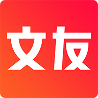文友官方版