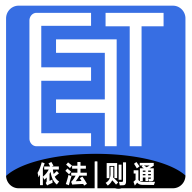 E法通最新版