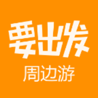 要出发周边游最新版2024