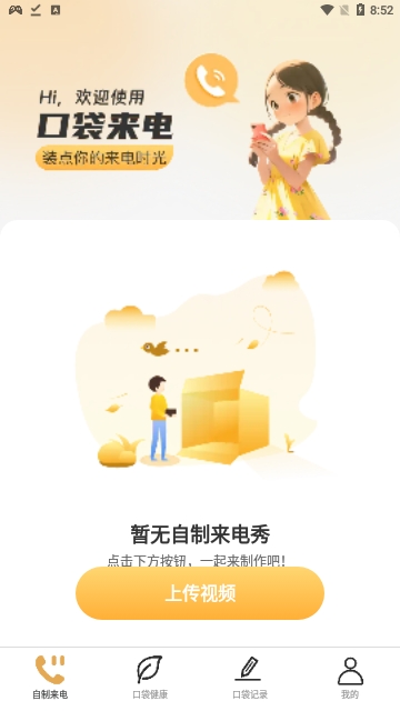 口袋来电