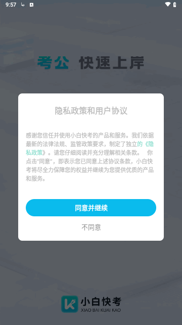 小白快考最新版