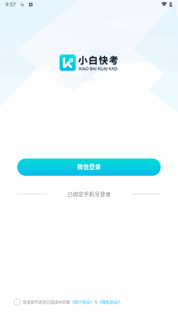 小白快考最新版