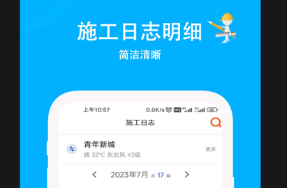 施工日志手机版