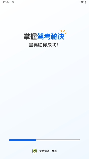 免费驾考一本通