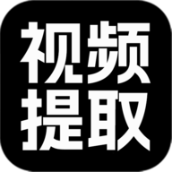 视频提取大师免费版